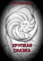 Хрупкая сказка Анна Скорнякова