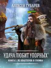 Из шахтеров в гномы Алексей Губарев