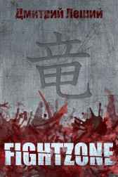 FIGHTZONE Дмитрий Леший