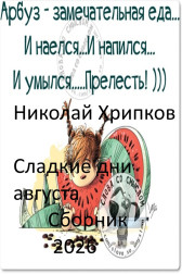 Сладкие дни августа Николай Хрипков