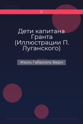 Дети капитана Гранта (Иллюстрации П. Луганского) Жюль Габриэль Верн