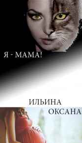 Я - мама! Туйлэнэн
