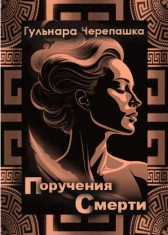 Поручения Смерти Гульнара Черепашка
