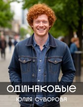 Одинаковые Юлия Суворова