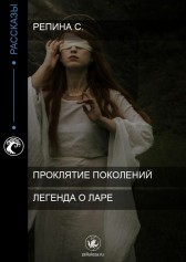 Проклятие Лары Светлана
