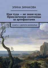 Иди туда - не знаю куда - 3. Дороги Иномирья Элина Зимакова