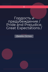 Гордость и предубеждение / Pride and Prejudice. Great Expectations / Большие надежды Джейн Остин