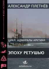 Эпоху ретушью. Александр Плетнёв