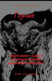 Гоутмен Постников Юрий