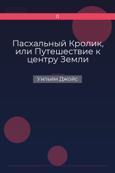 Пасхальный Кролик, или Путешествие к центру Земли Уильям Джойс