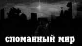 Сломанный мир Zatochka83