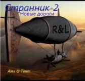 Странник-2 Новые дороги Это был не он.