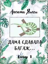 Дама сдавала багаж... Аксюта Янсен