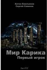 Мир Карика. Первый игрок Антон Емельянов, Сергей Савинов