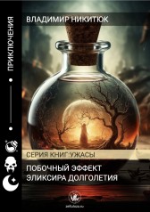 Побочный эффект эликсира долголетия Владимир Никитюк
