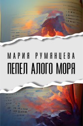 Пепел Алого моря Румянцева Мария