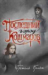 Последний Город Кошмаров Гретель Кальт