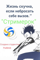 Стримерок
