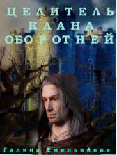 ЦЕЛИТЕЛЬ КЛАНА ОБОРОТНЕЙ Галина Емельянова