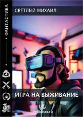 Игра на выживание Светлый Михаил