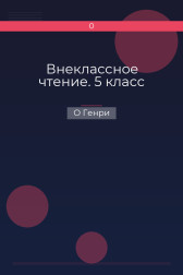 Внеклассное чтение. 5 класс О Генри