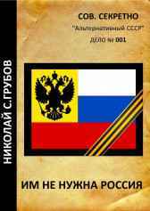 Им не нужна Россия Николай Грубов
