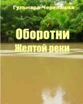 Оборотни Желтой реки Гульнара Черепашка
