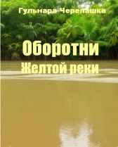 Оборотни Желтой реки