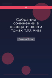 Собрание сочинений в двадцати шести томах. т.18. Рим Эмиль Золя