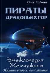 Энциклопедия Жемчужины, издание второе Олег Ерёмин