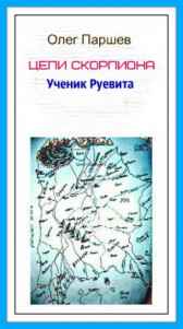 Ученик Руевита Олег Паршев