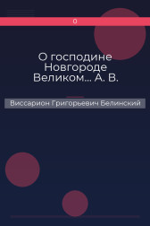 О господине Новгороде Великом… А. В. Виссарион Григорьевич Белинский