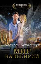 МИР ВАЛЬКИРИЙ. АДАПТАЦИЯ. Ковальчук Алексей
