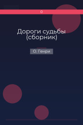 Дороги судьбы (сборник) О. Генри
