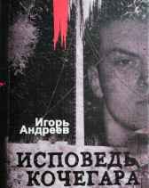 Исповедь кочегара Игорь Андреев