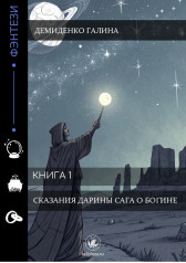 Сказания Дарины. Сага о Богине. Книга 1 Демиденко Галина