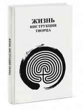 Жизнь Инструкция Творца С.Транник