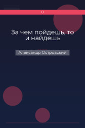 За чем пойдешь, то и найдешь