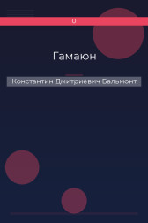 Гамаюн Константин Дмитриевич Бальмонт