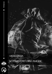 Анаконда Мэтью Грегори Льюис