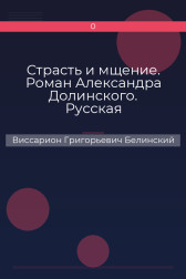 Страсть и мщение. Роман Александра Долинского. Русская Шехерезада. Повести, изданные SS Виссарион Григорьевич Белинский