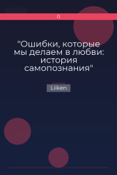"Ошибки, которые мы делаем в любви: история самопознания" Liiken