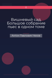 Вишневый сад. Большое собрание пьес в одном томе Антон Павлович Чехов