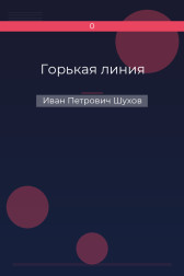 Горькая линия Иван Петрович Шухов