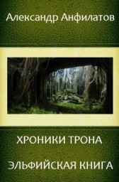 Эльфийская книга. Книга 2. Анфилатов Александр Николаевич