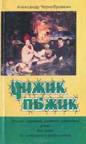 ЧИЖИК-ПЫЖИК Александр Чернобровкин
