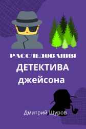 Расследования детектива Джейсона Дмитрий Шуров