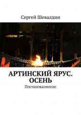 Артинский ярус. Осень Сергей ШЕВАЛДИН