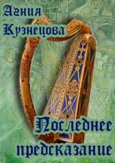 Последнее предсказание Агния Кузнецова