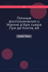 Личные воспоминания о Жанне д'Арк сьера Луи де Конта, её пажа и секретаря Марк Твен
